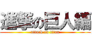 進撃の巨人編 (attack on titan)