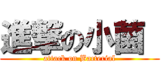 進撃の小菌  (attack on Bacterial)