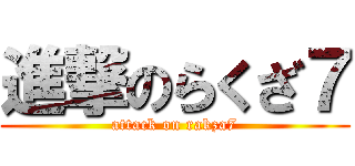進撃のらくざ７ (attack on rakza7)