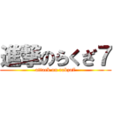 進撃のらくざ７ (attack on rakza7)