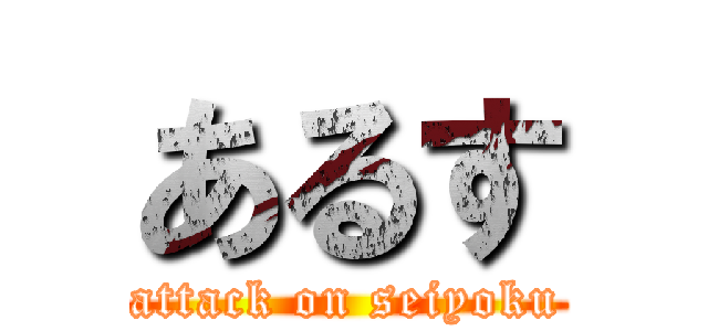 あるす (attack on seiyoku)