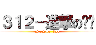 ３１２－進撃の趴趴 (attack on titan)