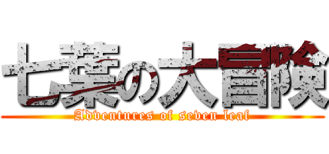 七葉の大冒険 (Adventures of seven leaf)