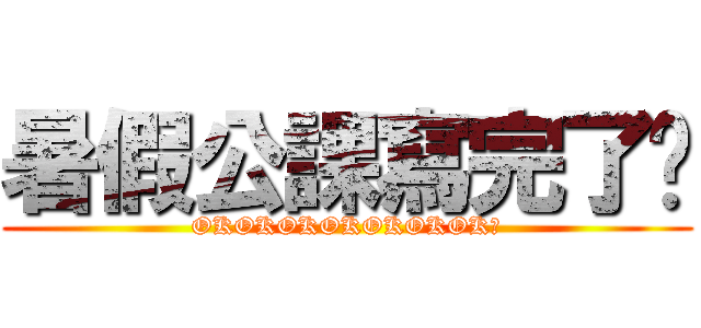 暑假公課寫完了嗎 (OKOKOKOKOKOKOK?)