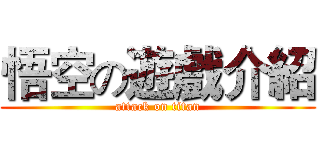 悟空の遊戲介紹 (attack on titan)