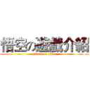 悟空の遊戲介紹 (attack on titan)