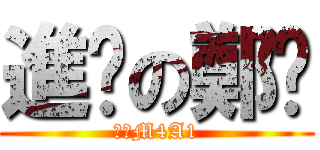 進擊の鄭叻 (隼☆M4A1)