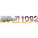 進撃の环艺１０９２ (attack on titan)