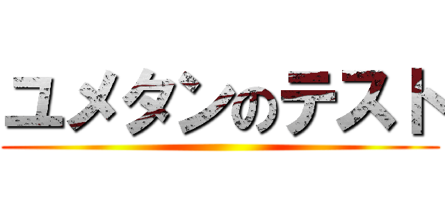 ユメタンのテスト ()