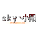 ｓｋｙ丶小阳 (www.huluxia.com)