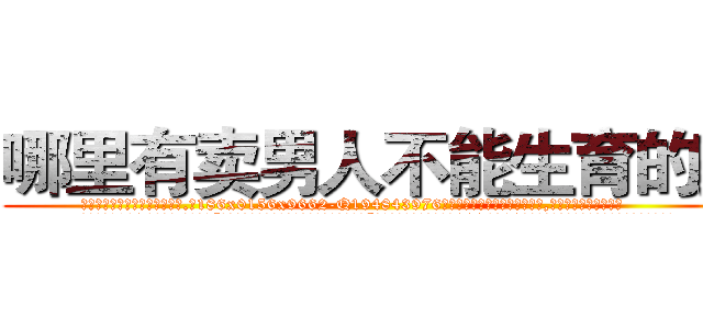 哪里有卖男人不能生育的药 (哪里有卖男人不能生育的药【电.话186x0156x9662-Q194843976林氏药业】我们做的是长期生意,靠的是老客户长期支持
参考消息网2月20日报道 韩媒称，“剩女多、离婚率高的城市，房价一定会上涨。”这是中国经济学家金岩石2016年12月参加在上海举行的房地产相关论坛时说的话。
)