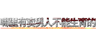 哪里有卖男人不能生育的药 (哪里有卖男人不能生育的药【电.话186x0156x9662-Q194843976林氏药业】我们做的是长期生意,靠的是老客户长期支持
参考消息网2月20日报道 韩媒称，“剩女多、离婚率高的城市，房价一定会上涨。”这是中国经济学家金岩石2016年12月参加在上海举行的房地产相关论坛时说的话。
)