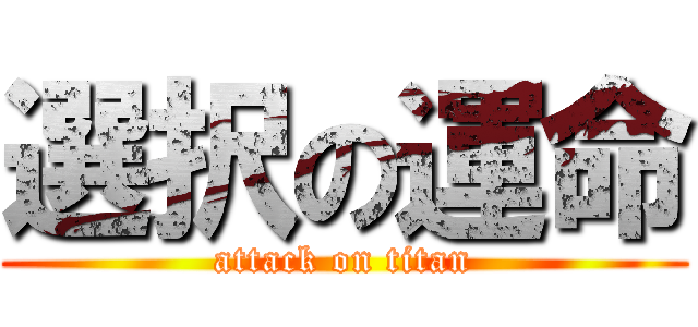 選択の運命 (attack on titan)