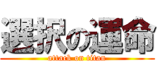 選択の運命 (attack on titan)