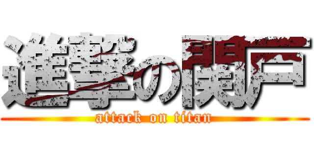 進撃の関戸 (attack on titan)