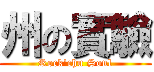 州の實驗 (Rock\'chu Soul)