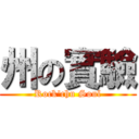 州の實驗 (Rock\'chu Soul)
