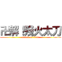 卍解！殘火太刀 (attack on titan)