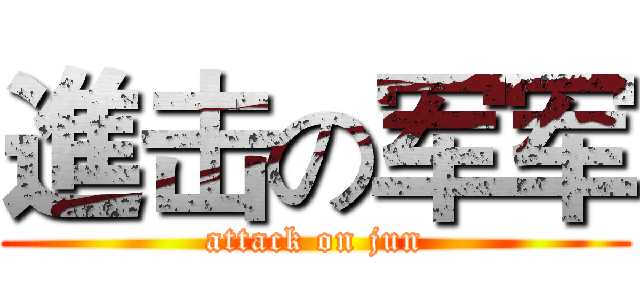 進击の军军 (attack on jun)