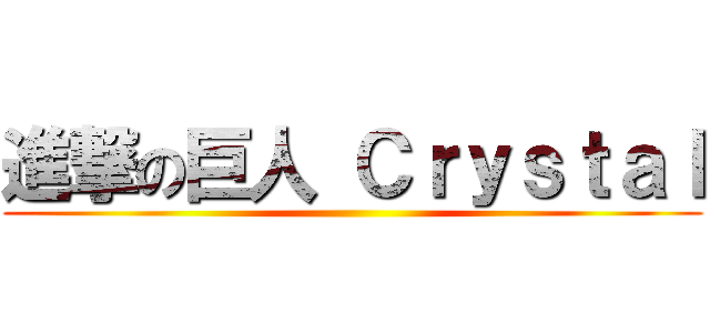 進撃の巨人 Ｃｒｙｓｔａｌ ()