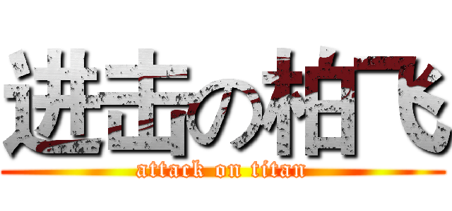 进击の柏飞 (attack on titan)