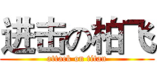 进击の柏飞 (attack on titan)