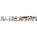 男人不能生育的药价格 (男人不能生育的药价格【电-186x2687x6963-Q278180069元-吉-药-业】我们做的是长期生意,靠的是老客户长期支持 http://sngk.net/3yYbqp
)
