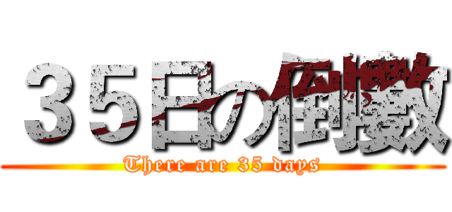 ３５日の倒數 (There are 35 days)