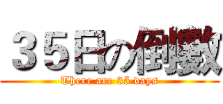３５日の倒數 (There are 35 days)