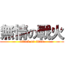 無情の戰火 (attack on titan)