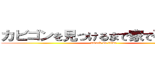 カビゴンを見つけるまで家で引きこもる (attack on titan)