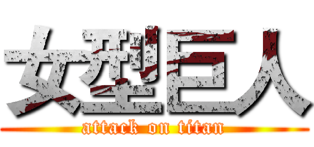 女型巨人 (attack on titan)