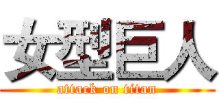 女型巨人 (attack on titan)