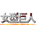 女型巨人 (attack on titan)