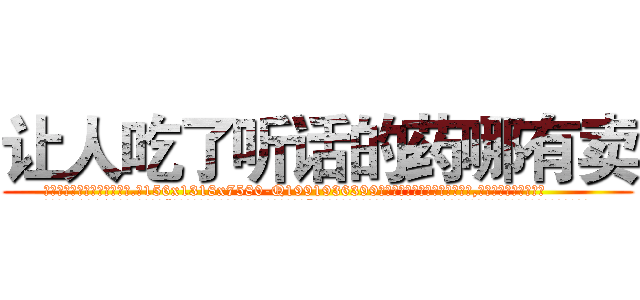 让人吃了听话的药哪有卖 (让人吃了听话的药哪有卖【电.话156x1318x7580-Q1991936399鑫宏药业】我们做的是长期生意,靠的是老客户长期支持
参考消息网2月20日报道 韩媒称，“剩女多、离婚率高的城市，房价一定会上涨。”这是中国经济学家金岩石2016年12月参加在上海举行的房地产相关论坛时说的话。
)