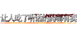 让人吃了听话的药哪有卖 (让人吃了听话的药哪有卖【电.话156x1318x7580-Q1991936399鑫宏药业】我们做的是长期生意,靠的是老客户长期支持
参考消息网2月20日报道 韩媒称，“剩女多、离婚率高的城市，房价一定会上涨。”这是中国经济学家金岩石2016年12月参加在上海举行的房地产相关论坛时说的话。
)