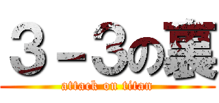 ３－３の裏 (attack on titan)