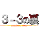 ３－３の裏 (attack on titan)