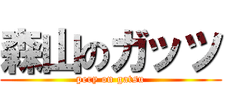 森山のガッツ (pery on gatsu)