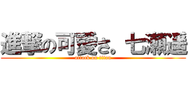 進撃の可愛さ。七瀬遥 (attack on titan)