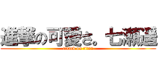 進撃の可愛さ。七瀬遥 (attack on titan)