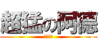 超猛の阿德 (我恨數學)