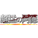 超猛の阿德 (我恨數學)