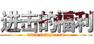 进击的福利 (www.fuliqu.com)