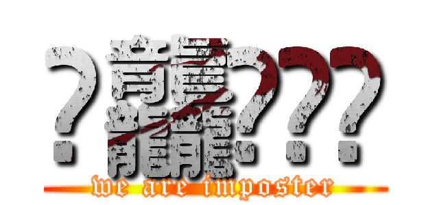 䨻龘䲜靐䨺 (we are imposter)