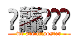 䨻龘䲜靐䨺 (we are imposter)