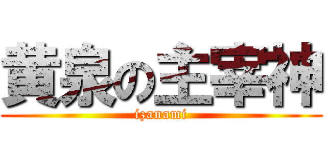 黄泉の主宰神 (izanami)