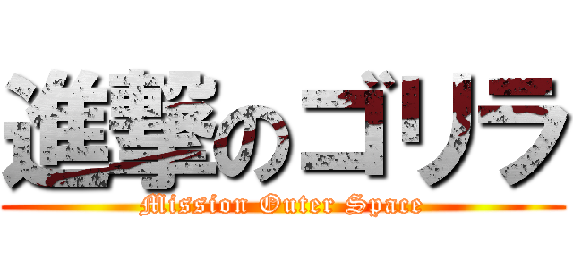 進撃のゴリラ (Mission Outer Space)