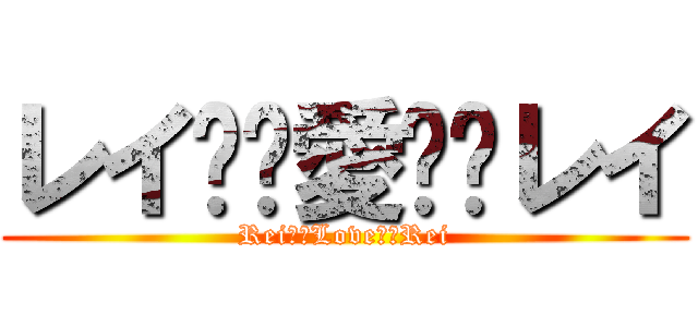 レイ✖️愛✖️レイ (Rei✖️Love✖️Rei)