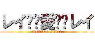 レイ✖️愛✖️レイ (Rei✖️Love✖️Rei)